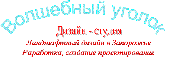 Волшебный уголок,Дизайн - студия