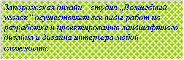 Подпись: Запорожская дизайн – студия „Волшебный уголок” осуществляет все виды работ по разработке и проектированию ландшафтного дизайна и дизайна интерьера любой сложности.